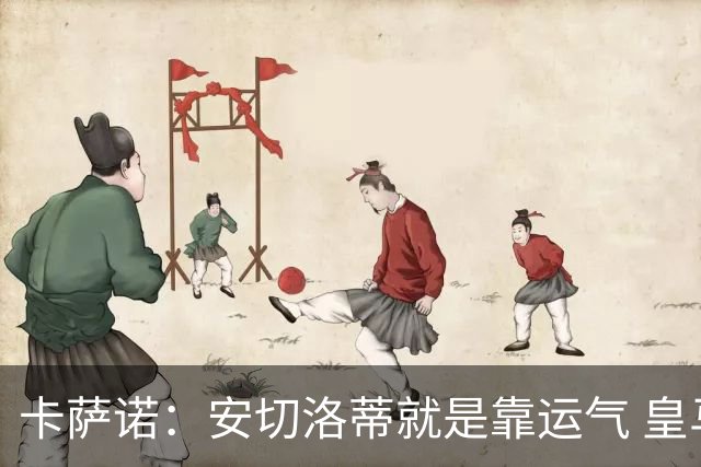 卡萨诺：安切洛蒂就是靠运气 皇马都传不了3脚球