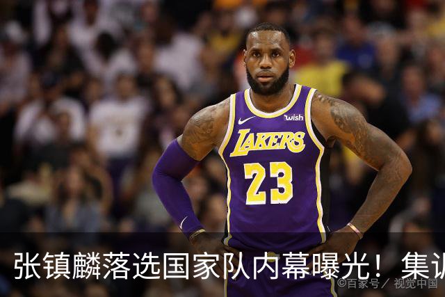 张镇麟落选国家队内幕曝光！集训前夕请假了：郭士强没有放弃他？