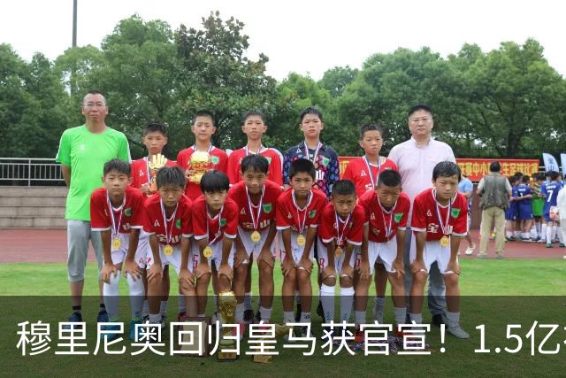 穆里尼奥回归皇马获官宣！1.5亿神秘新援浮现