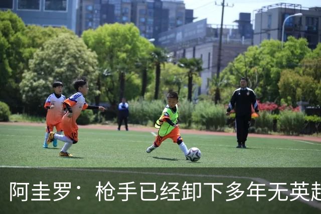 阿圭罗：枪手已经卸下多年无英超冠军的包袱，现在多了冠军的底气