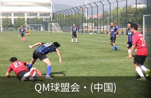走进QM球盟会·(中国)